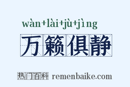 万籁俱静是什么意思的图片